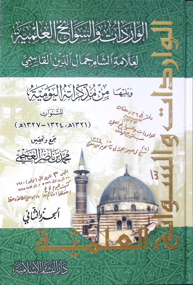 el-Varidat ves-Sevanihül-İlmiyye li-Allametiş-Şam Cemaleddin el-Kasımi - الواردات والسوانح العلمية لعلامة الشام جمال الدين القاسمي
