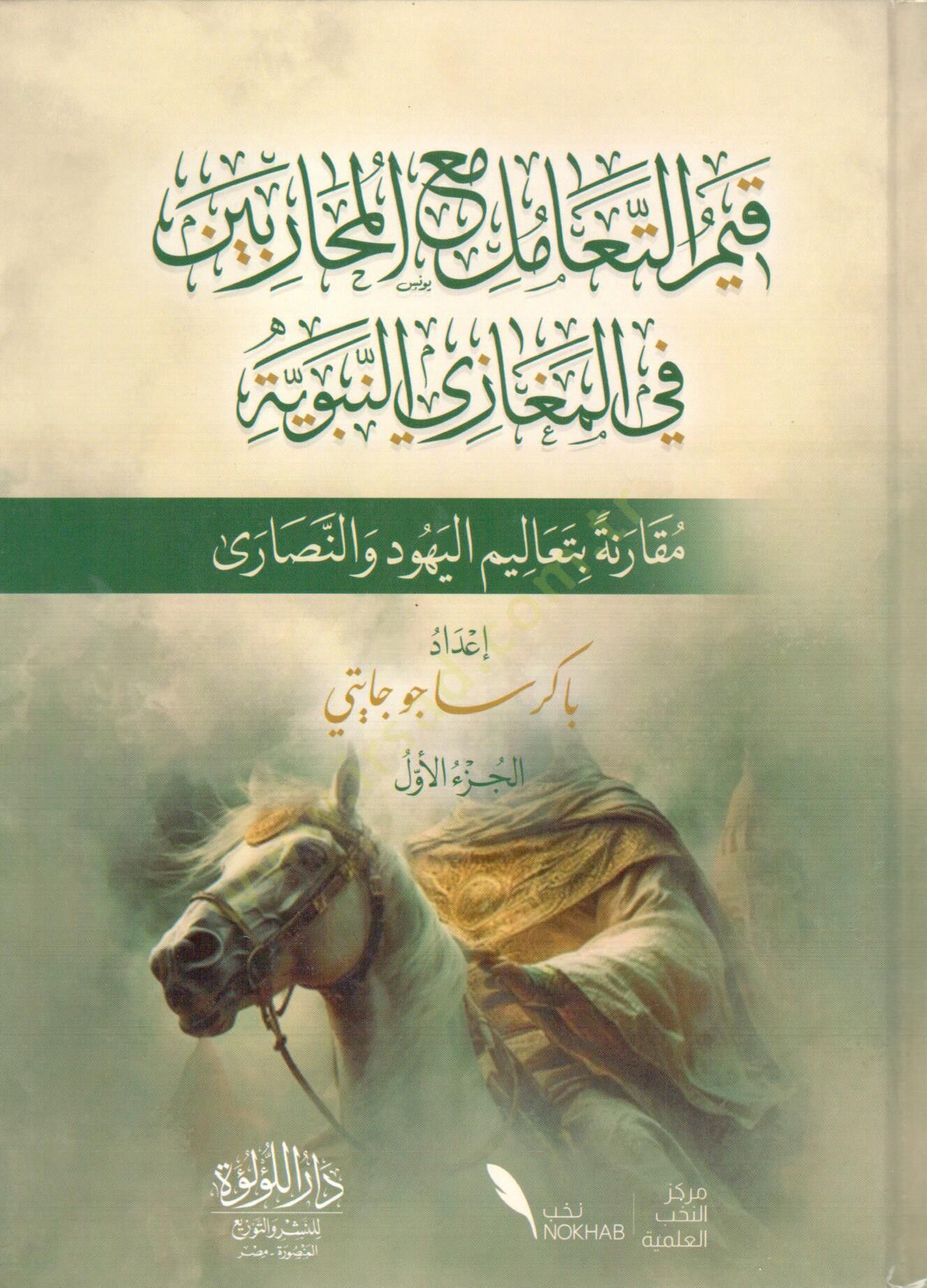 kiyem el teamul mea el muharibin fi el megazi en nebeviyye mukarene bi tealim el yahud ve en nasara - قيم التعامل مع المحاربين في المغازي النبوية مقرانة بتعاليم اليهود والنصارى