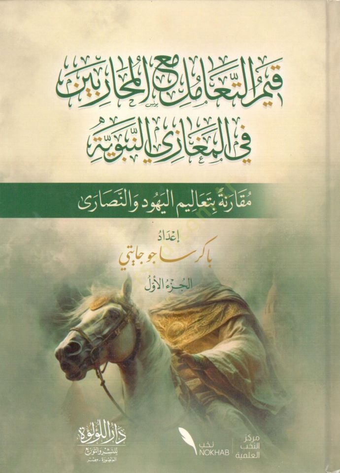 kiyem el teamul mea el muharibin fi el megazi en nebeviyye mukarene bi tealim el yahud ve en nasara - قيم التعامل مع المحاربين في المغازي النبوية مقرانة بتعاليم اليهود والنصارى