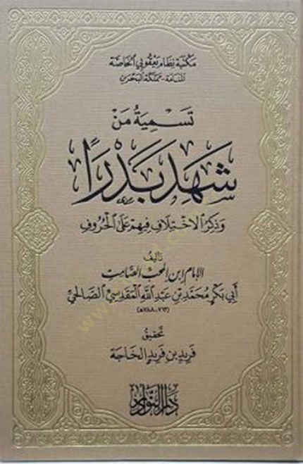 Tesmiyetü men Şehide Bedr ve Zikrul-İhtilaf fihim alel-Huruf - تسمية من شهد بدرا وذكر الإختلاف فيهم على الحروف