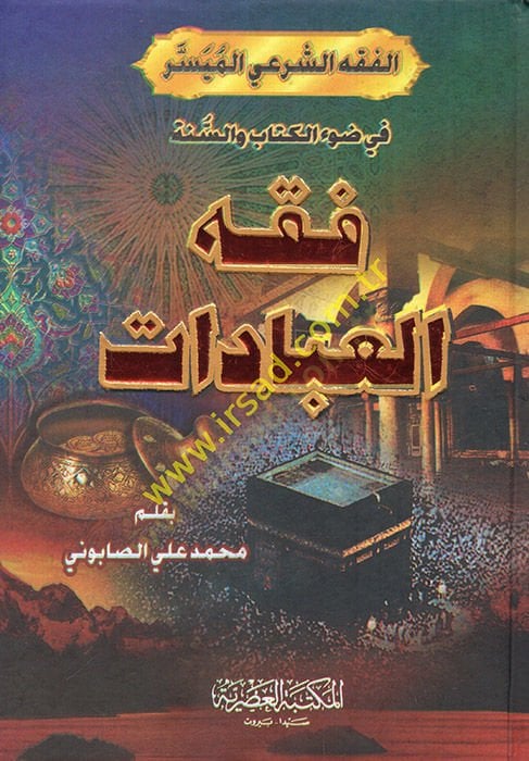 Fıkhü'l-İbadat - فقه العبادات