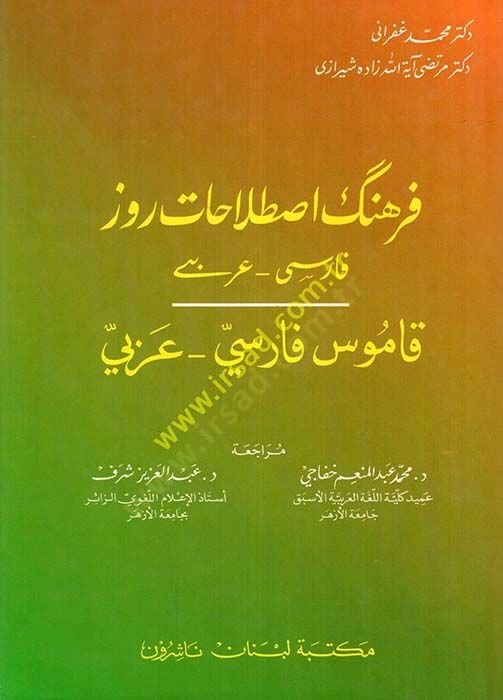 Ferheng-i Istılahat-ı Ruz (Farisi - Arabi) Kamus Farisi - Arabi - فرهنك إصطلاحات روز قاموس فارسي - عربي