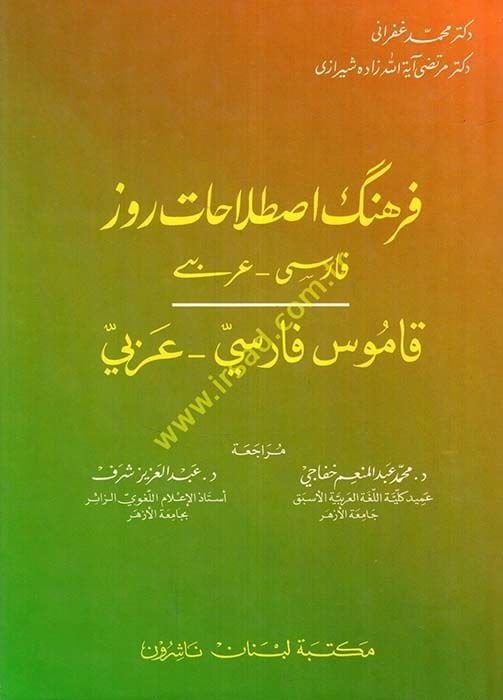 Ferheng-i Istılahat-ı Ruz (Farisi - Arabi) Kamus Farisi - Arabi - فرهنك إصطلاحات روز قاموس فارسي - عربي