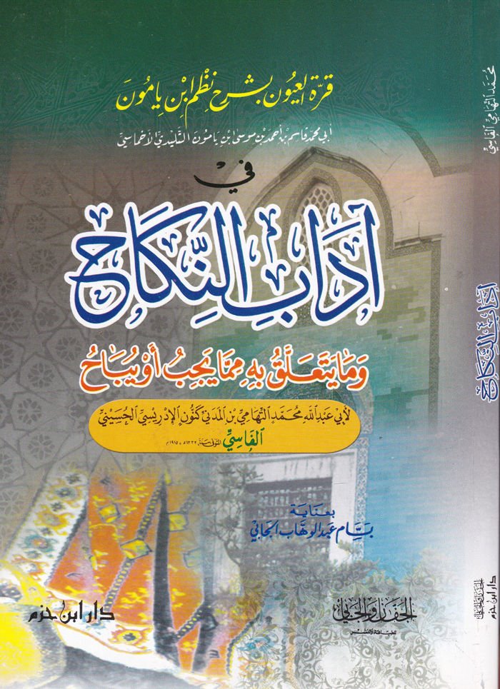 Kurretül-Uyun bi-Şerhi Nazmi İbn Yamun fi Adabin-Nikah vema Yeteallak bihi mimma Yecib ev Yübah - قرة العيون بشرح نظم ابن يامون في آداب النكاح

 وما يتعلق به مما يجب أو يباح