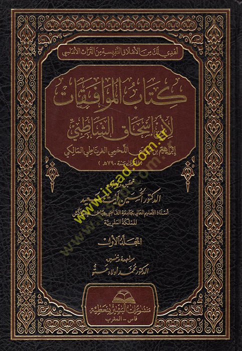Kitabül-muvafakat  - كتاب الموافقات لأبي إسحاق الشاطبي