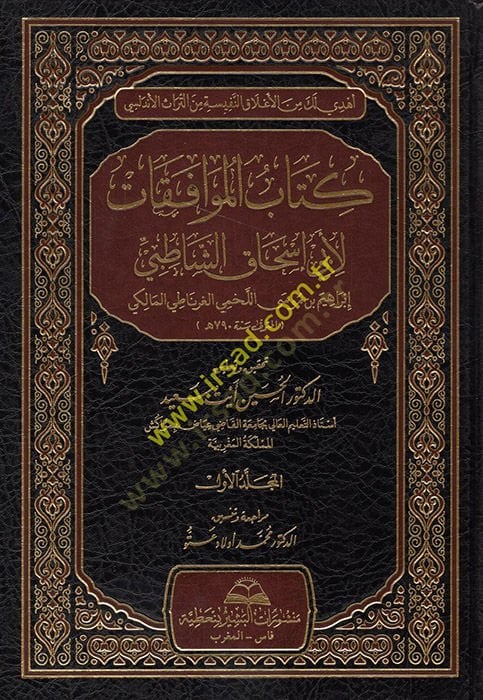 Kitabül-muvafakat  - كتاب الموافقات لأبي إسحاق الشاطبي