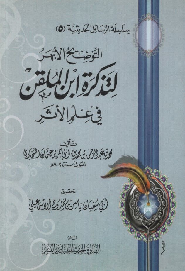 Silsiletü'r-Resaili'l-Hadisiyye (5) Et-Tavdihü'l-Ebher li-Tezkireti İbni'l-Mulakkın fi İlmi'l-Eser - اتجاهات الأبهر لتذكرة أبن الملقن في علم الأثر
