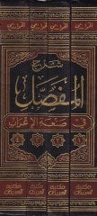 Şerhül-Mufassal fi Sanatil-İrab El-Mevsum bit-Tahmir - شرح المفصل في صنعة الإعراب
