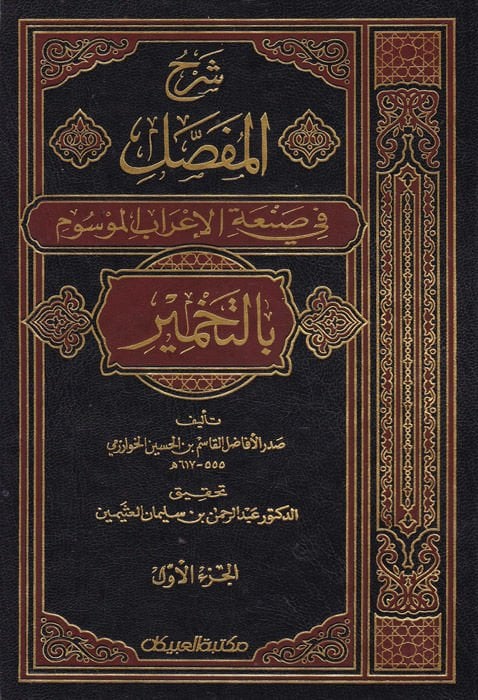 Şerhül-Mufassal fi Sanatil-İrab El-Mevsum bit-Tahmir - شرح المفصل في صنعة الإعراب