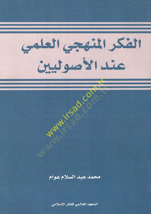 el-Fikrül-menheciyyül-ilmi indel-usuliyyin  - الفكر المنهجي العلمي عند الأصوليين