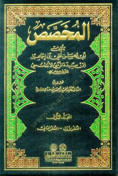 El-Muhassas  - المخصص
