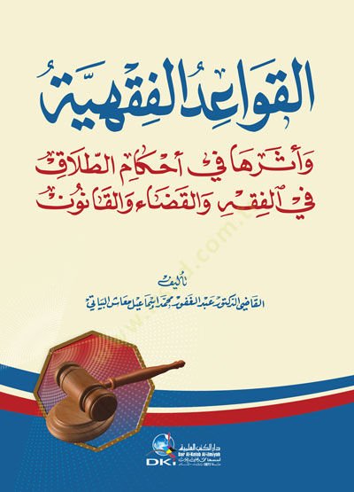 el-Kavaidül-Fıkhiyye ve Eseruha fi Ahkamit-Talak fil-Fıkh vel-Kada vel-Kanun - القواعد الفقهية وأثرها في أحكام الطلاق في الفقه والقضاء والقانون
