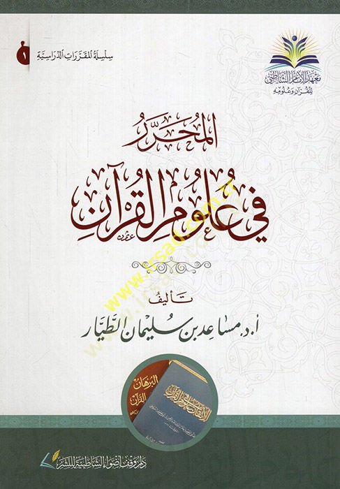 el-Muharrer fi ulumil-Kuran  - المحرر في علوم القرآن