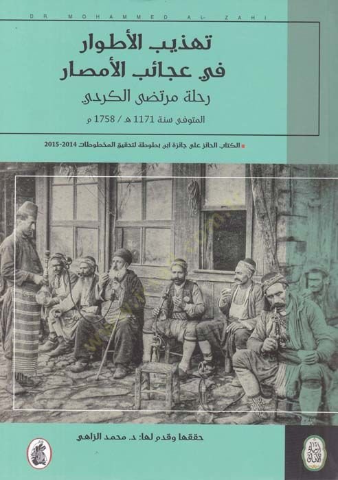 Tehzibül-Etvar fi Acaibül-Emsar Rihle Murtaza El-Kürdi - تهذيب الأطوار في عجائب الأمصار رحلة مرتضى الكردي