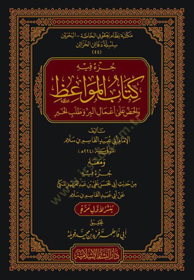 Cüzun fihi Kitabül-Mevaiz vel-Haddu ala Amalil-Bir ve Talebil-Hayr - جزء فيه كتاب المواعظ والحض على أعمال البر وطلب الخير