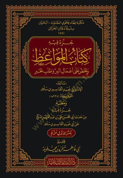 Cüzun fihi Kitabül-Mevaiz vel-Haddu ala Amalil-Bir ve Talebil-Hayr - جزء فيه كتاب المواعظ والحض على أعمال البر وطلب الخير