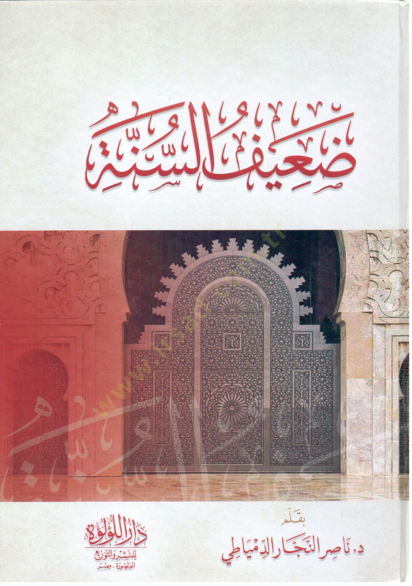 daif es sunne - ضعيف السنة