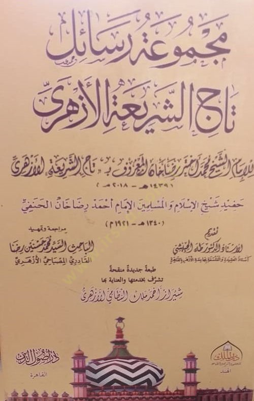 Mecmuatu resaili Taciş-Şeria el-Ezheri  - مجموعة رسائل تاج الشريعة الأزهري