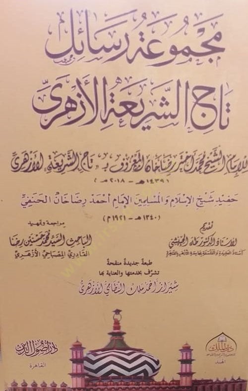Mecmuatu resaili Taciş-Şeria el-Ezheri  - مجموعة رسائل تاج الشريعة الأزهري