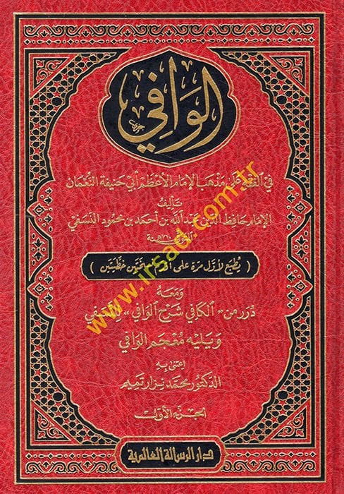 El-Vafi fil-Fıkhi Ala Mezhebil İmam El-Azam Ebi Hanife En-Numan  - الوافي في الفقه على مذهب الإمام الأعظم أبي حنيفة النعمان ومعه درر من الكافي شرح الوافي للنسفي