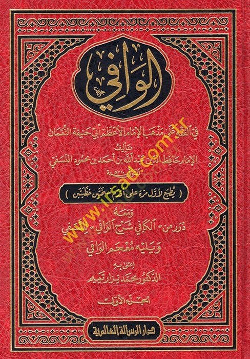 El-Vafi fil-Fıkhi Ala Mezhebil İmam El-Azam Ebi Hanife En-Numan  - الوافي في الفقه على مذهب الإمام الأعظم أبي حنيفة النعمان ومعه درر من الكافي شرح الوافي للنسفي 9789953180205