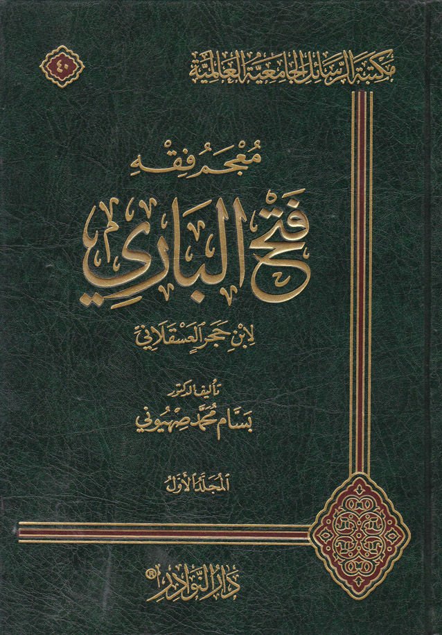 Mucemü Fıkhi Fethül-Bari li-İbni Haceril-Askalani  - معجم فقه فتح الباري لابن حجر العسقلاني