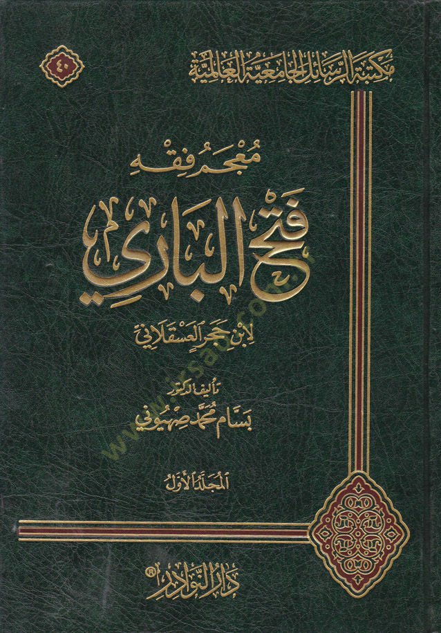 Mucemü Fıkhi Fethül-Bari li-İbni Haceril-Askalani  - معجم فقه فتح الباري لابن حجر العسقلاني