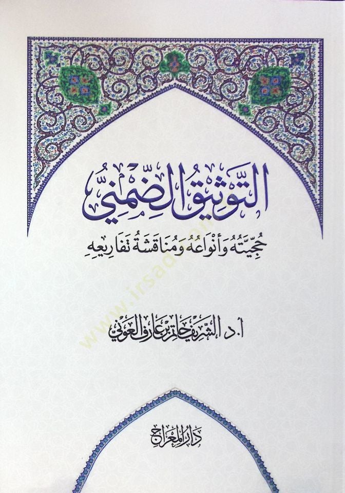 Ettevsiku damani haciyyetuhu ve envauhu ve munakaşatu tefariuhu  - التوثيق الضمني حجيته وأنواعه ومناقشة تفاريعه