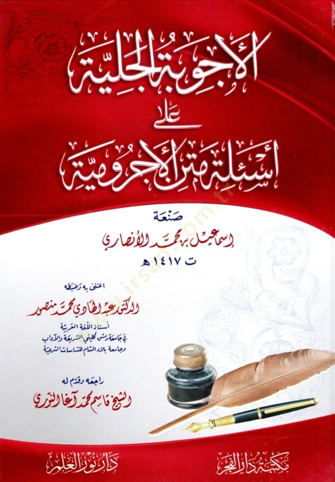el Ecvibetul Celiyye ala Esilet Metni el Acurrumiyye - الأجوبة الجلية على أسئلة متن الأجرومية
