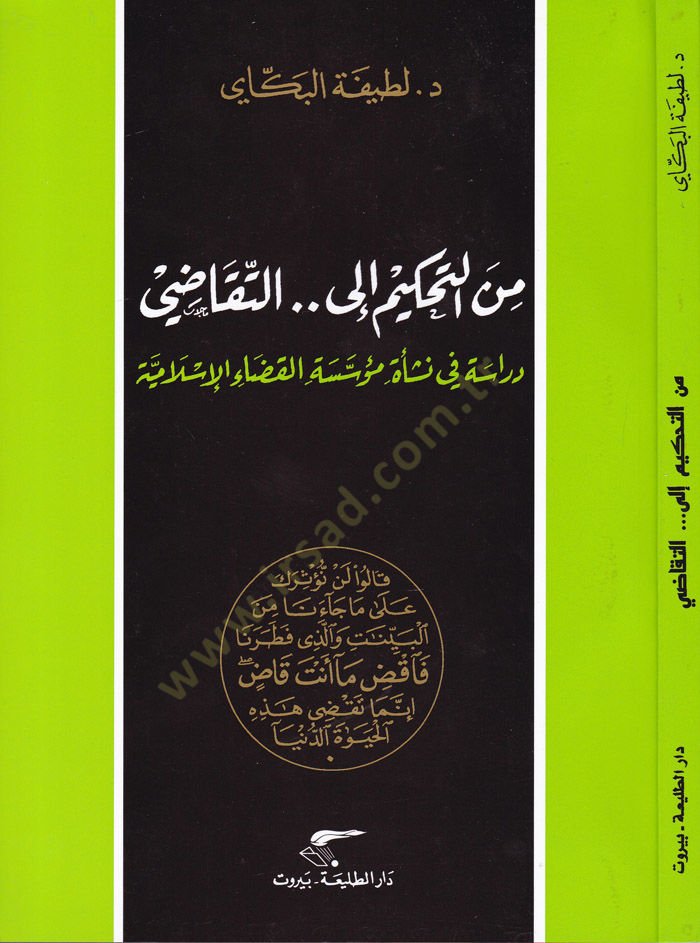 Min Tahkim ilat-Tekadi  Dirase fin-Neşe Müessesetil-Kazail-İslamiyye - من التحكيم إلى التقاضي  دراسة في نشأة مؤسسة القضاء الإسلامية