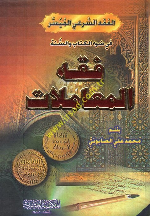 Fıkhü'l-Muamelat  - فقه المعاملات في ضوء الكتاب والسنة