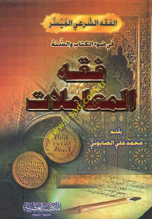 Fıkhü'l-Muamelat - فقه المعاملات في ضوء الكتاب والسنة