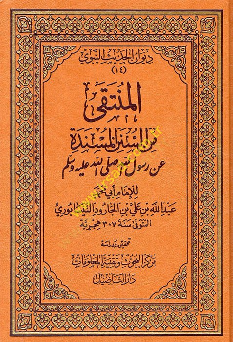 El-Münteka mines-Sünenil-Müsnede an Rasulüllahi ( S.A.V. ) - المنتقى من السنن المسندة عن رسول الله صلى الله عليه وسلم