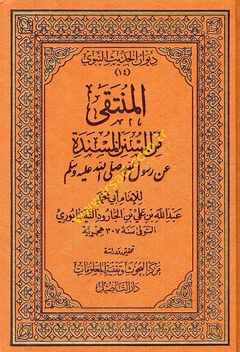 المنتقى من سناني المسند عن رسول الله صلى الله عليه وسلم يه وسلم