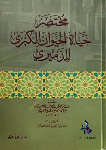 Hayatül-Hayevan El-Kübra  - مختصر حياة الحيوان الكبرى للدميري