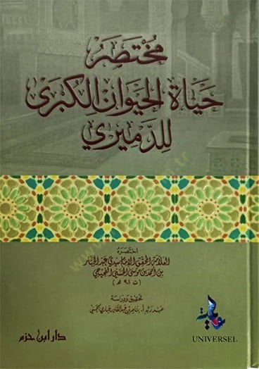 Hayatül-Hayevan El-Kübra  - مختصر حياة الحيوان الكبرى للدميري