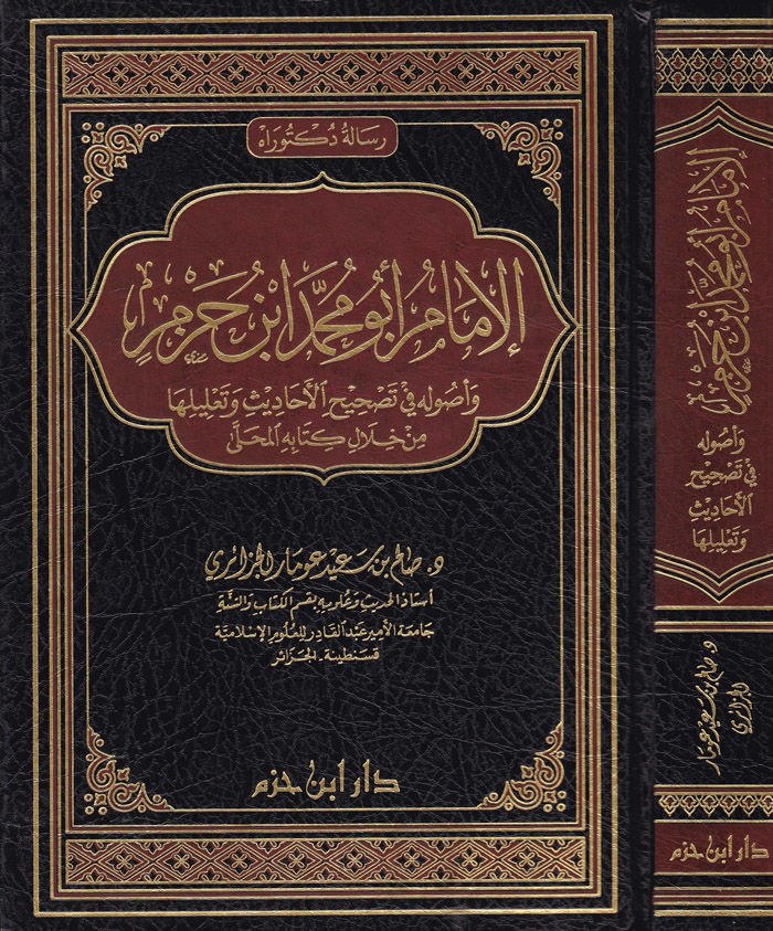 El-İmam Ebu Muhammed İbn Hazm ve Usuluhu fi Tashihil-Ehadis ve Taliliha min hilali Kitabihi El-Muhalla - الإمام أبو محمد ابن حزم وأصوله في تصحيح الأحاديث وتعليلها من خلال كتابه المحلى