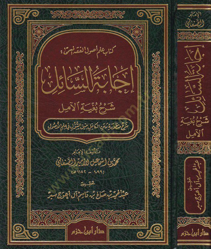 İcabetüs-Sail Şerh Bugyetil-Amil  - إجابة السائل شرح بغية الآمل شرح منظومة متن الكافل بنيل السؤل في علم الأصول