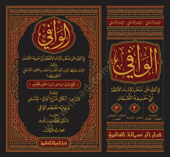El-Vafi fil-Fıkhi Ala Mezhebil İmam El-Azam Ebi Hanife En-Numan  - الوافي في الفقه على مذهب الإمام الأعظم أبي حنيفة النعمان ومعه درر من الكافي شرح الوافي للنسفي
