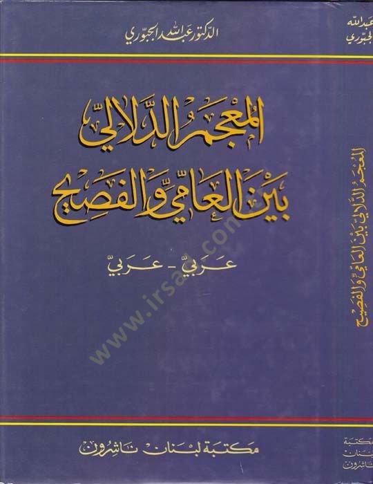 El-Mucemüd-Delali beynel-Ami vel-Fasih - المعجم الدلالي بين العامي والفصيح عربي - عربي