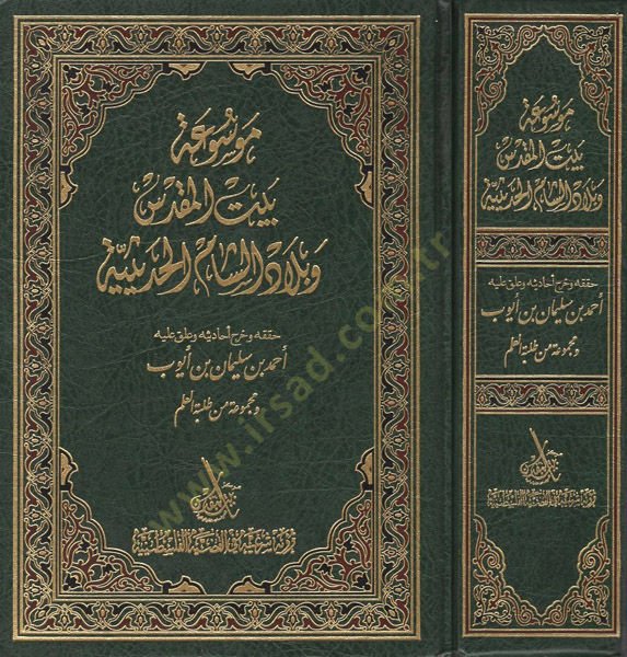Mevsû'a Beyti'l-Makdis ve Bilâdi'ş-Şâmi'l-Hadîsiyye