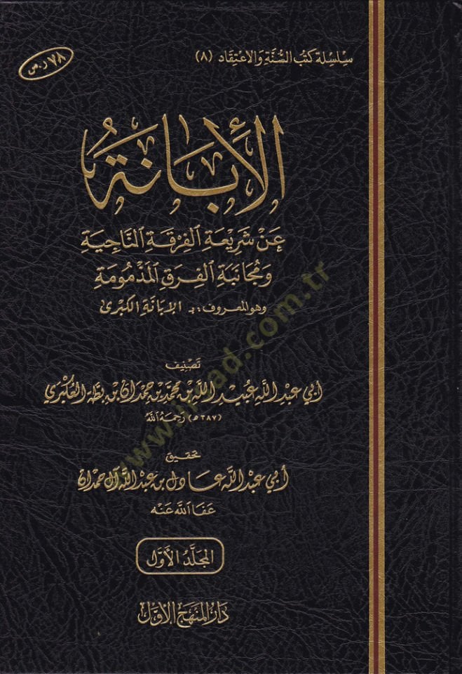 Al-Ébane an Shariati'l-Fırkati'n-Naciye ve Mücanebetü'l-Fıraki'l-Mezmum نبة الفرقة المذمومة