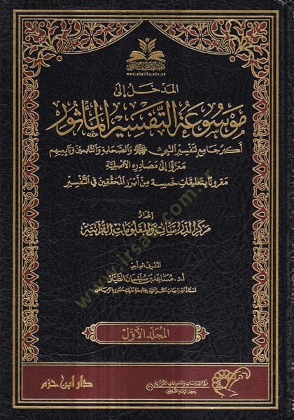 Mevsuatüt-tefsiri'l-me'sur ليه وسلم والصحابة والتابعين وتابعيهم