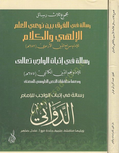 Mecmuu selasu resail لواجب تعالى / إثبات الواجب للإمام