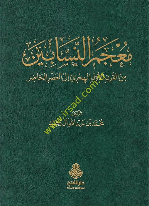 Mucemün-nessabin  - معجم النسابين من القرن الأول الهجري إلى العصر الحاضر