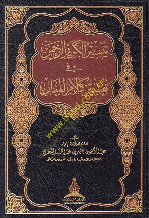 Teysirül-Kerimir-Rahman fi Tefsiri Kelamil-Mennan - تيسير الكريم الرحمن في تفسير كلام المنان