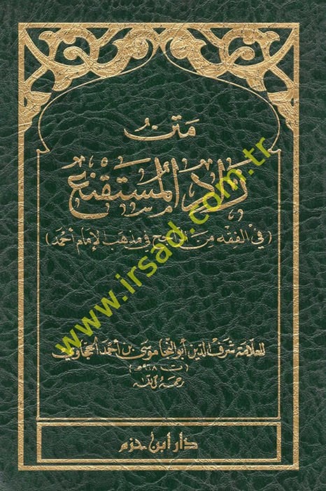 Metnu Zadil-Müstakni  - متن زاد المستقنع في الفقه من الراجح في مذهب الإمام أحمد