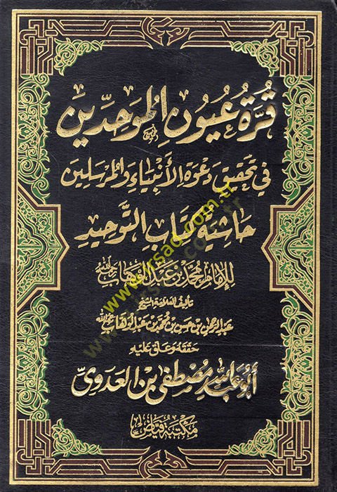 Kurratu Uyunil-Muvahhidin  - قرة عيون الموحدين في تحقيق دعوة الأنبياء والمرسلين حاشية كتاب التوحيد للإمام محمد بن عبد الوهاب