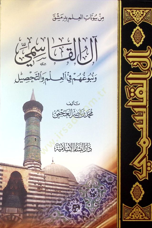 Alül-Kasımi ve Nübuguhüm fil-İlm vet-Tahsil - آل القاسمي ونبوغهم في العلم وتحصيله