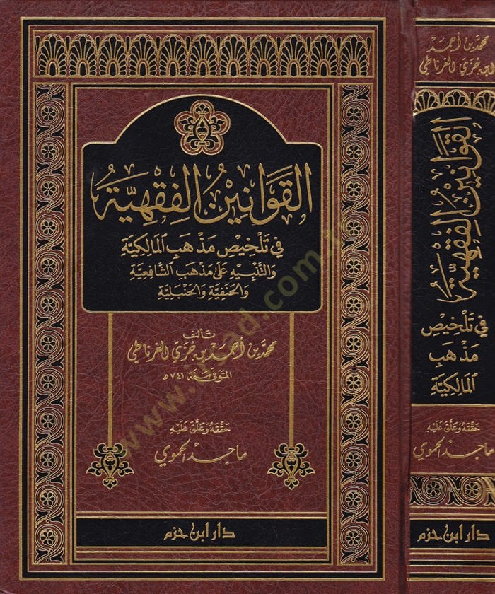 El-Kavaninül-Fıkhiyye fi Telhisı Mezhebil-Malikiyye vet-Tenbih ala Mezhebiş-Şafiiyye  - القوانين الفقهية في تلخيص مذهب المالكية والتنبيه على مذهب الشافعية والحنفية والحنبلية